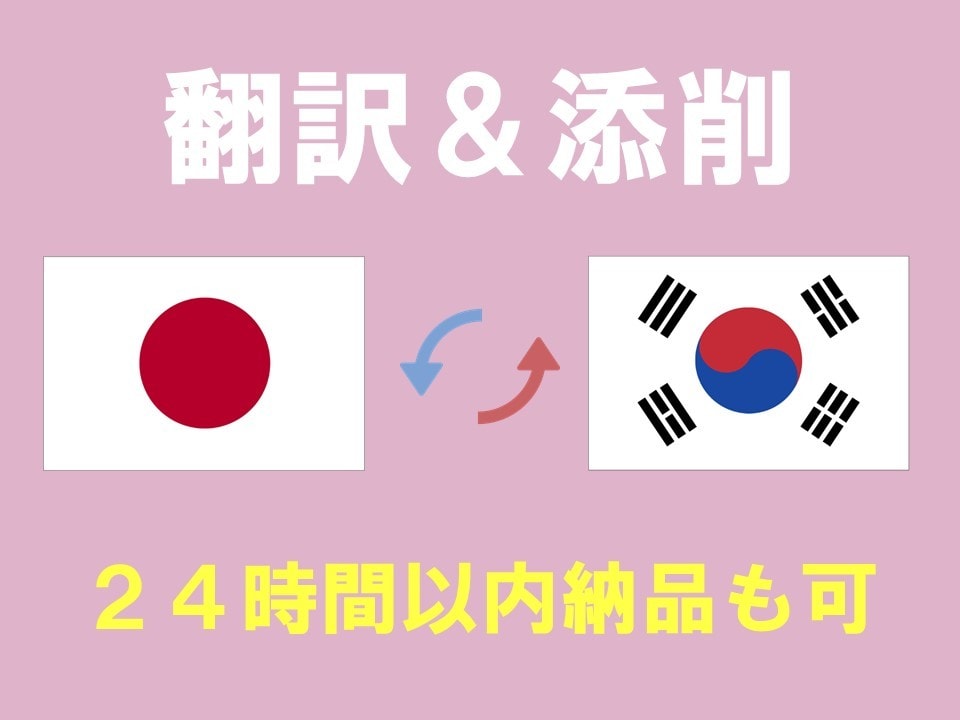 24時間以内納品も可！韓国語⇆日本語の翻訳をします 韓国語をもっとわかりやすく、もっと正確に イメージ1