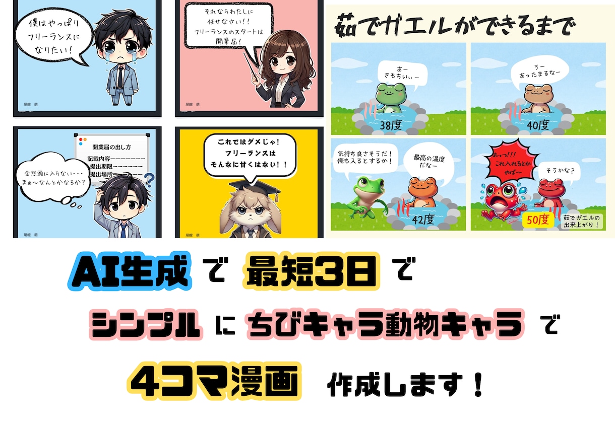 最短3日で、AIでシンプル4コマ作成します ちびキャラ・アニマル系で親しみやすい！ イメージ1