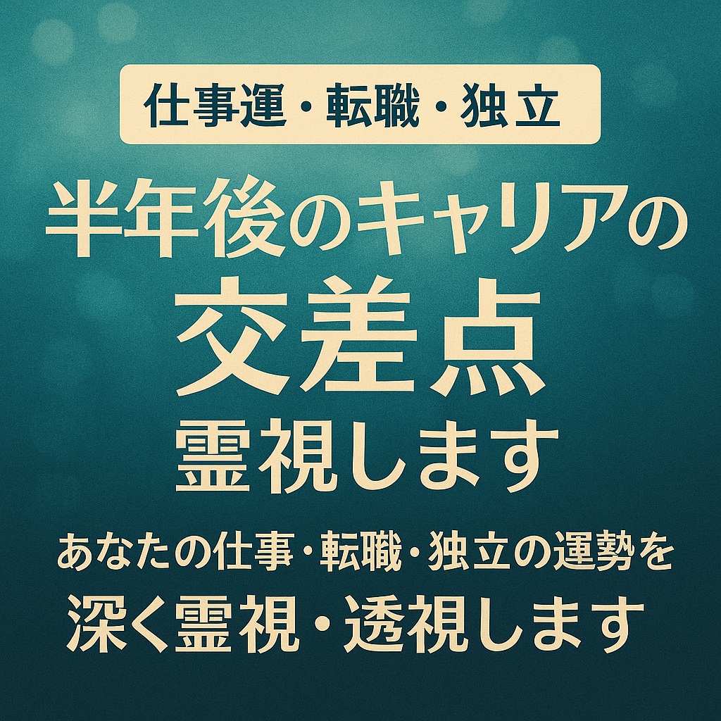 あなたの仕事・転職・独立の運勢を霊視・透視します ～半年後のキャリア〜仕事・転職・独立はどうなる？ イメージ3