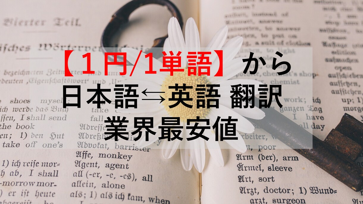 １円/1単語から日本語⇆英語 の翻訳します 「迅速」、「正確」、「安心」　ＴＯＥＩＣ935点 イメージ1