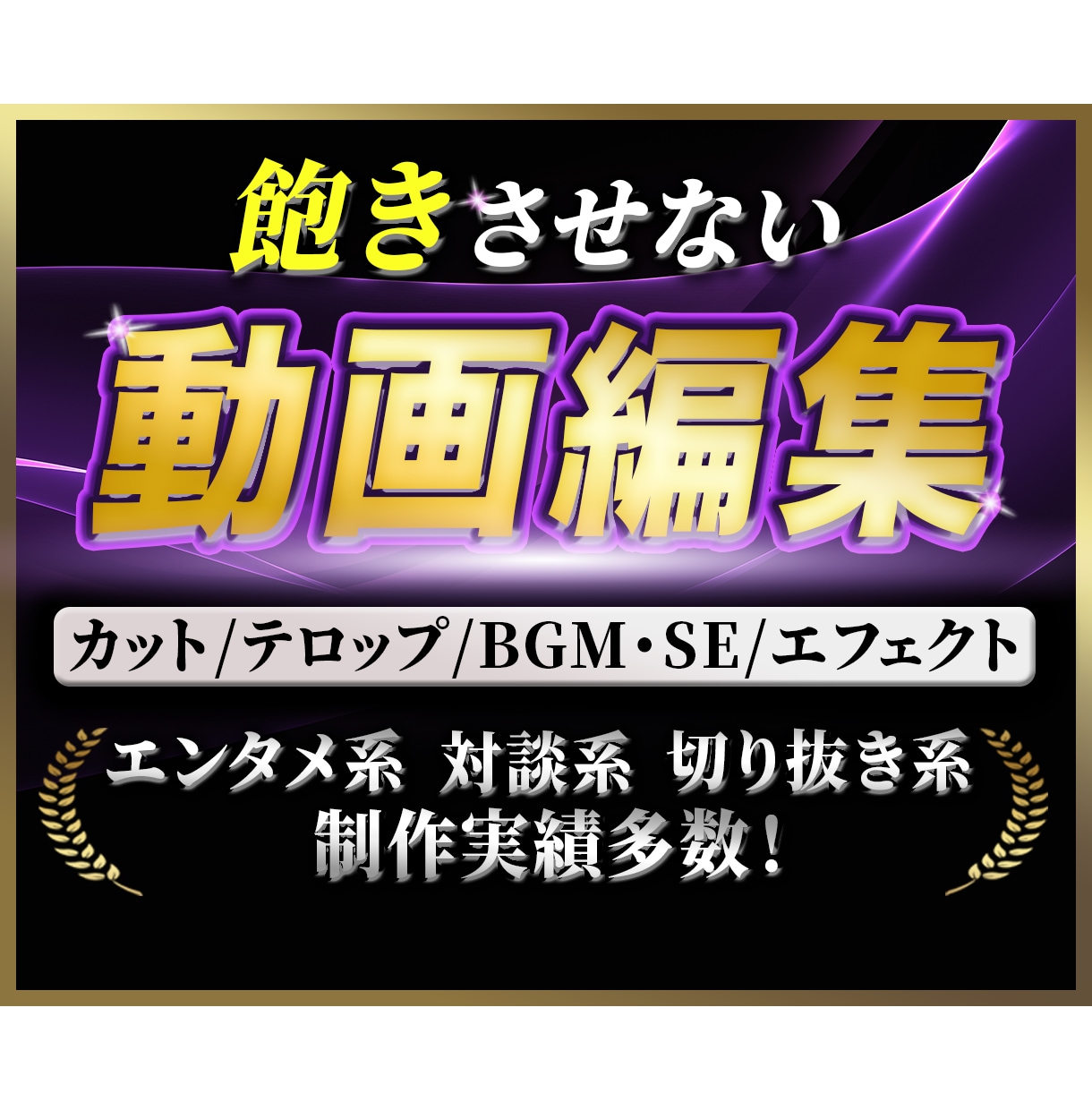 視聴者を飽きさせない動画編集、承ります BGMや効果音で差をつけた動画を提供いたします！ イメージ1
