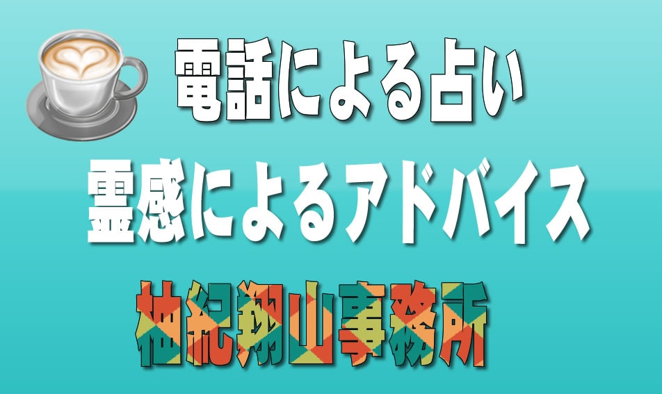 恋愛相談など占わせていただきます 霊感によるアドバイスです。お声を聞いてひらめきます。 イメージ3
