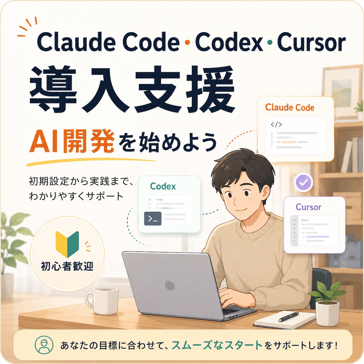 Claude Code等の導入を支援します AI開発を始めたい人の環境構築を伴走します！ イメージ1