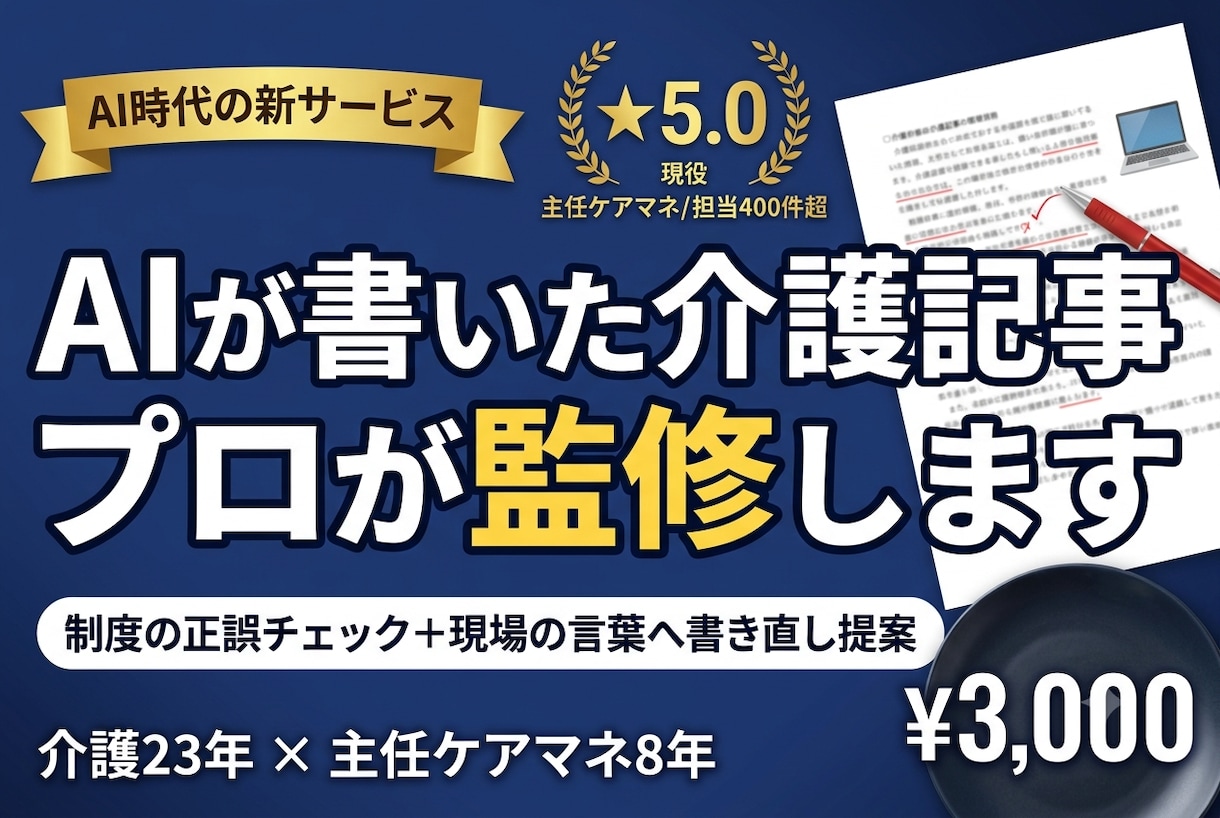 AIが書いた介護記事を現役ケアマネが監修します 制度の正誤チェック＋現場の言葉へ書き直し提案 イメージ1