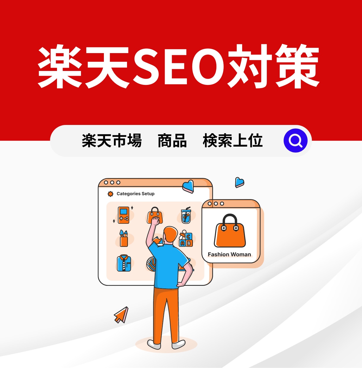 楽天SEO対策します ご希望のキーワードで検索結果の1ページに！ イメージ1