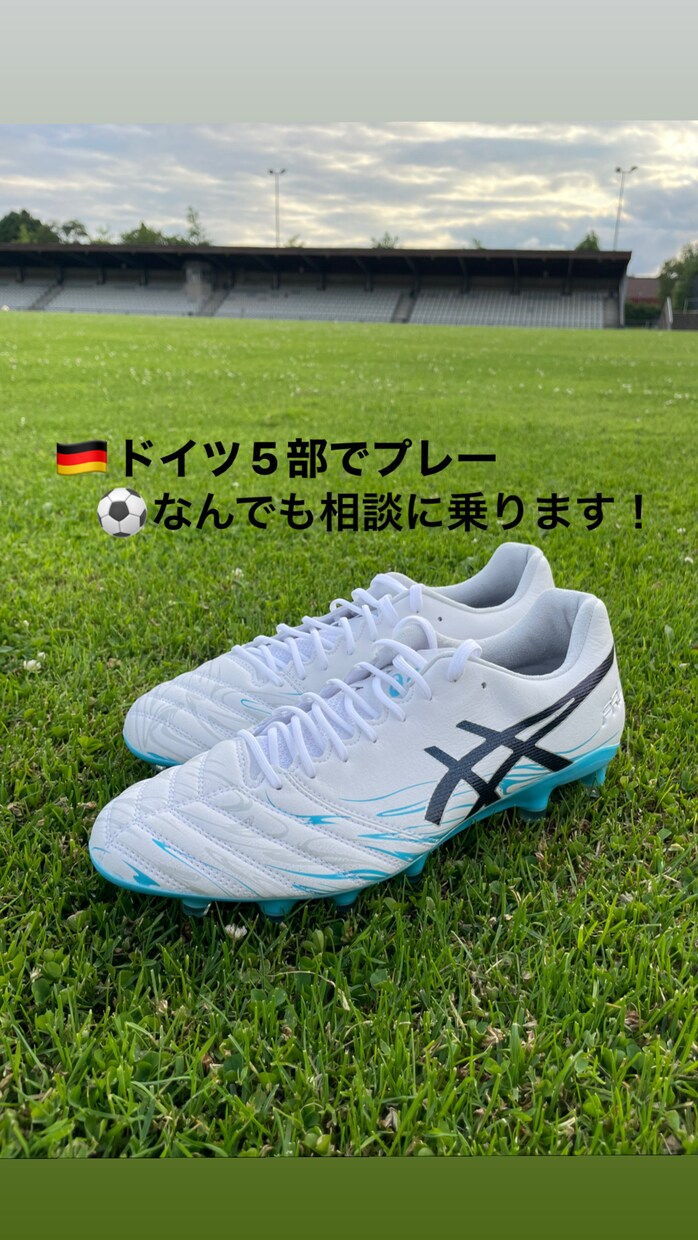 海外サッカー選手が相談に乗ります 【ドイツでプレー】海外サッカー選手がなんでも相談に乗ります