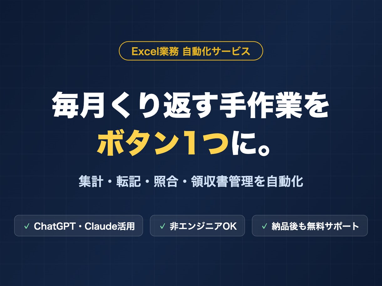 AI×Excelで毎月の集計・転記を自動化します ChatGPT・Claude活用｜手作業をボタン1つに イメージ1