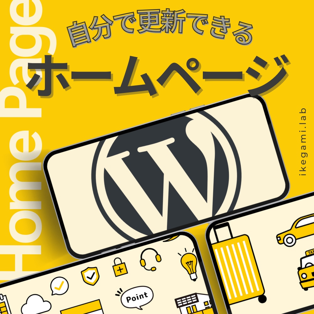 自分で更新できる！ホームページ制作します プロの業務経験の視点でやりたいことに適した技術選定を！ イメージ1