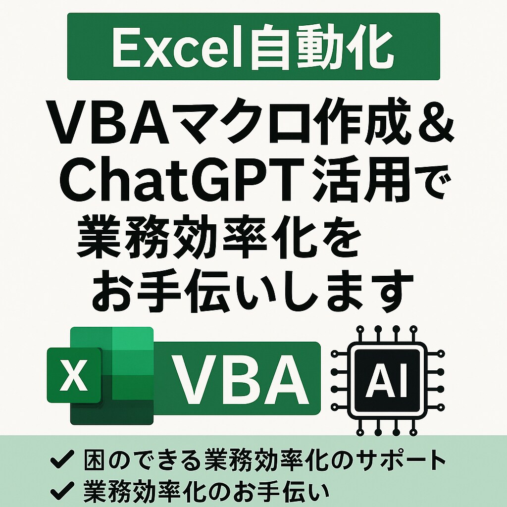 VBA＆ChatGPTで業務効率化をお手伝いします ChatGPTで業務効率化！実用的なVBAを早急に作成します イメージ1