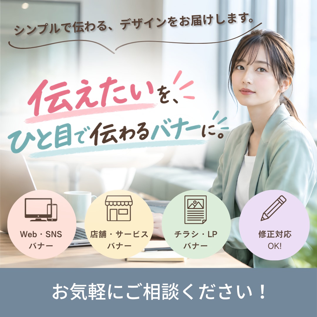 シンプルで伝わるバナーを丁寧にデザインします 広告などに使用できるバナーを、ターゲットに合わせて制作します イメージ1