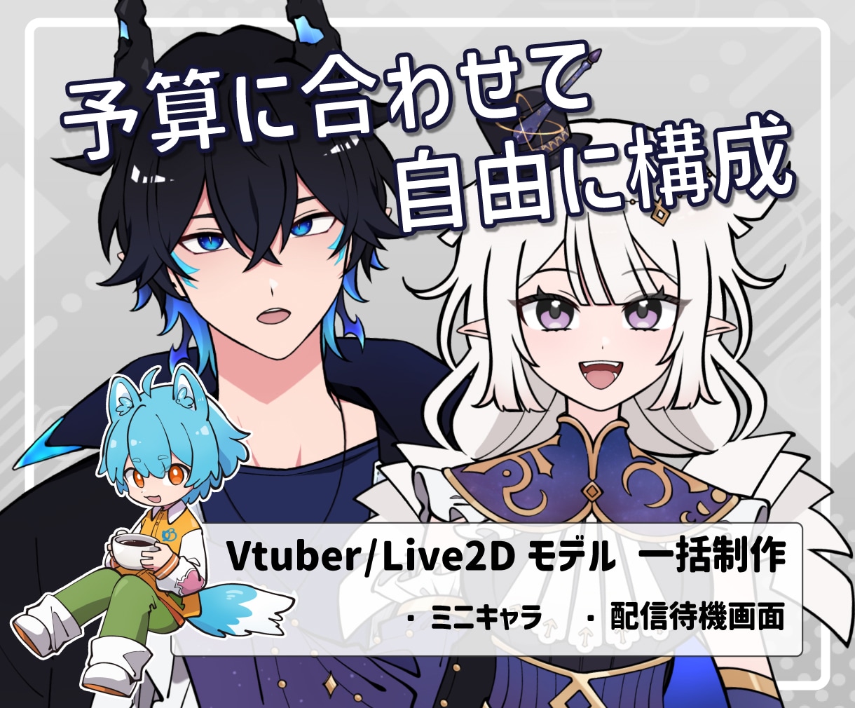 予算に合わせてLive2Dモデル制作いたします 初心者でも安心、ご予算内で最適にご提案いたします イメージ1