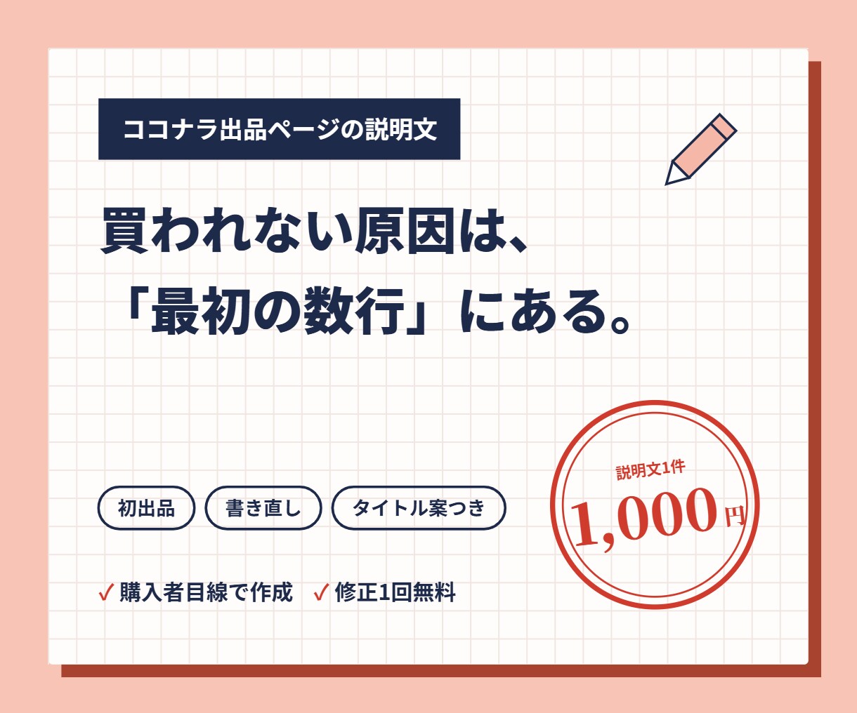 ココナラ出品ページの説明文を作ります 見られても買われない原因は「最初の数行」にある イメージ1