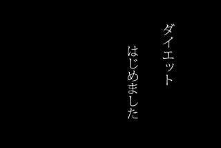 ダイエットの知識教えてます なかなか痩せられない、リバウンドしてしまうあなたへ！ イメージ1