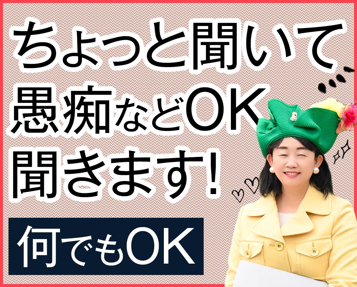 鬱も経験したプロの心理カウンセラーがお話聞きます どんなお話でも聞きます。今すぐ話したいあなた！お待ちしてます イメージ1