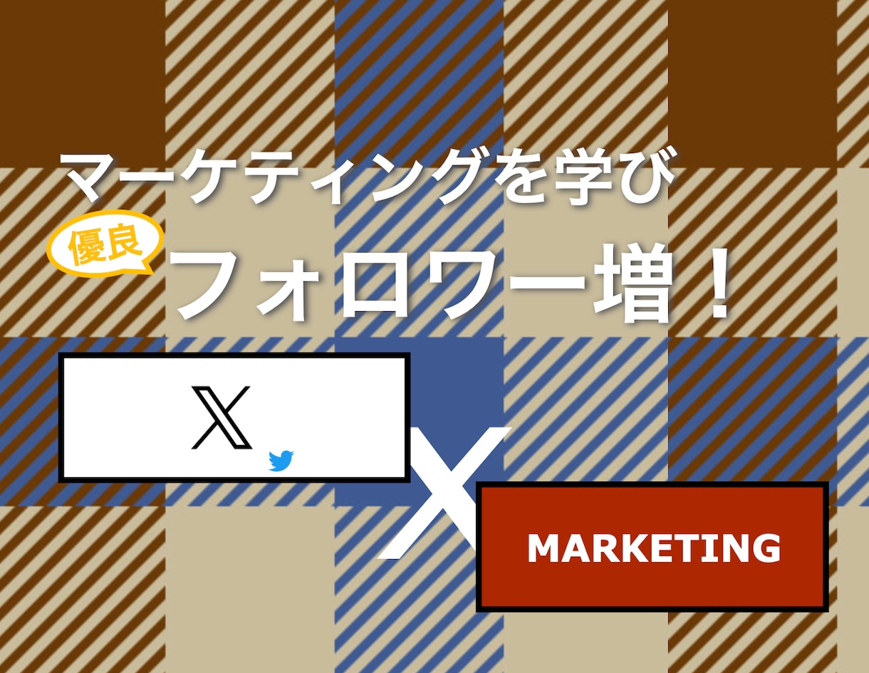 優良フォロワー1000人増/月の方法お伝えします プロから学ぶマーケティング実践で結果を出す＝スキル習得へ！ イメージ1