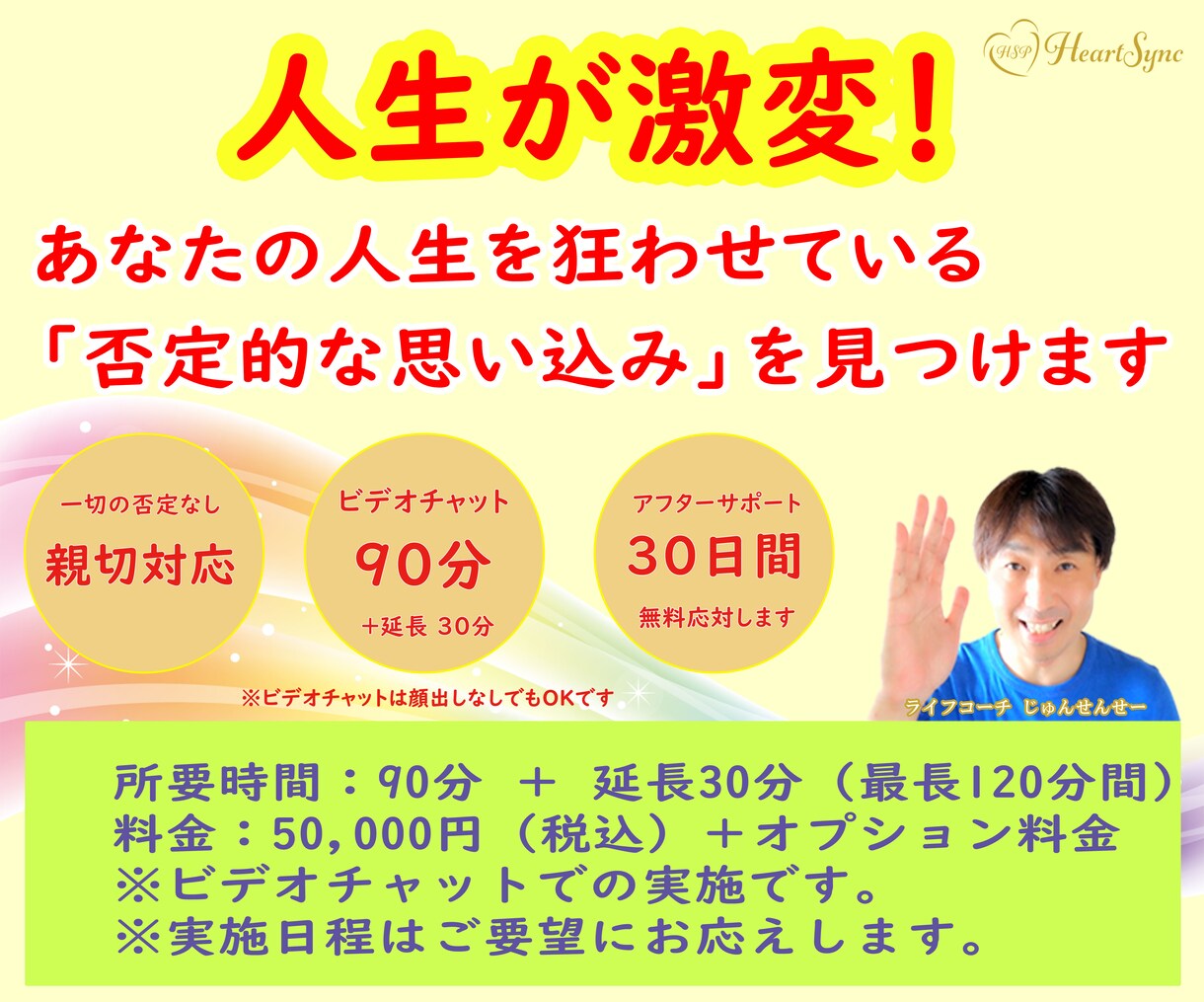 あなたの人生が劇的に変わるお手伝いをします 人生を狂わせている「否定的な思い込み」を徹底的に外します！ イメージ1