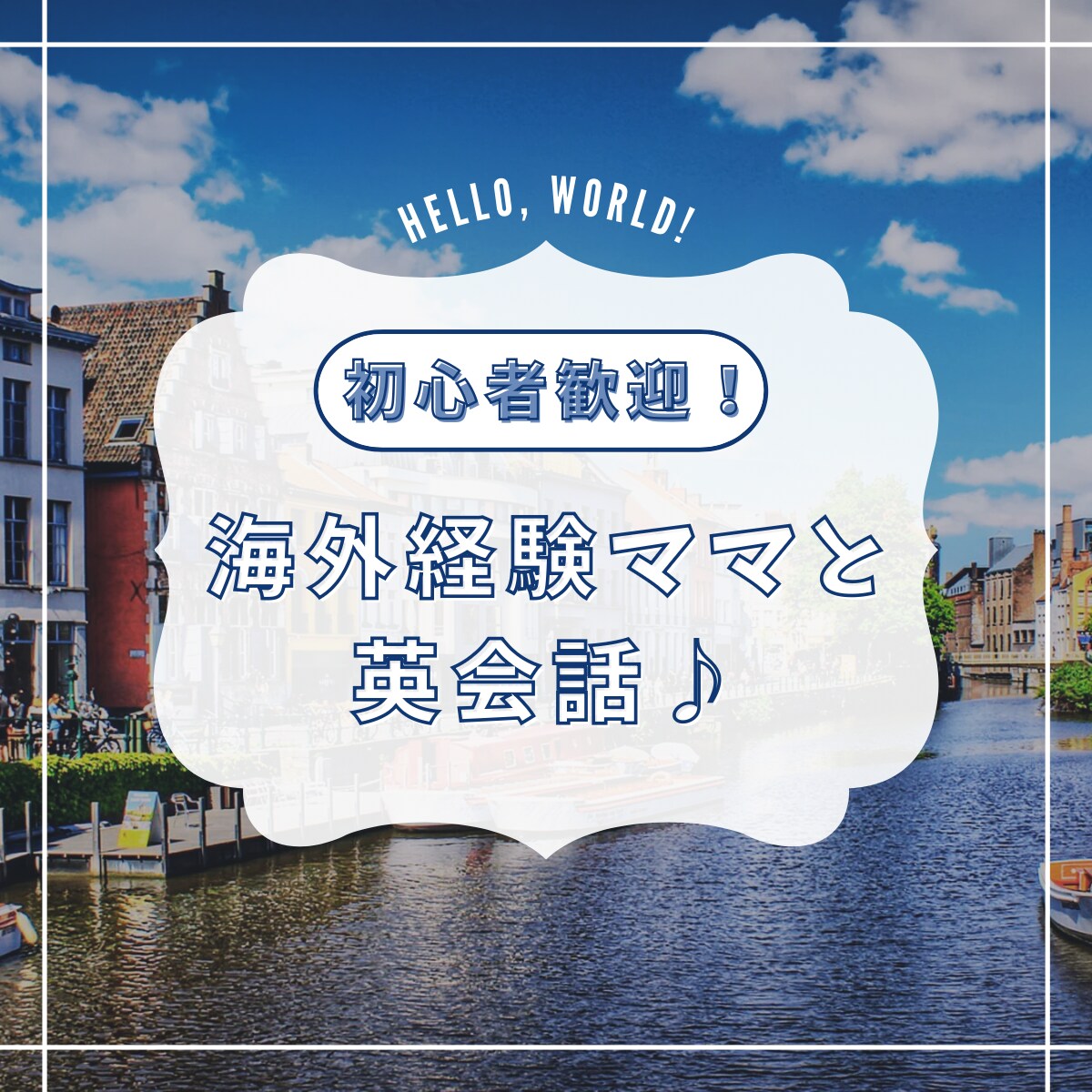 初心者歓迎！ママと英会話チャットできます 気軽に英語練習・チャットでOK イメージ1