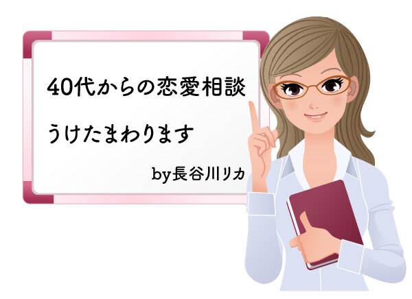 40代からの恋愛相談を受けます 300人以上の経験シェアを基に40代～の恋愛相談に乗ります イメージ1