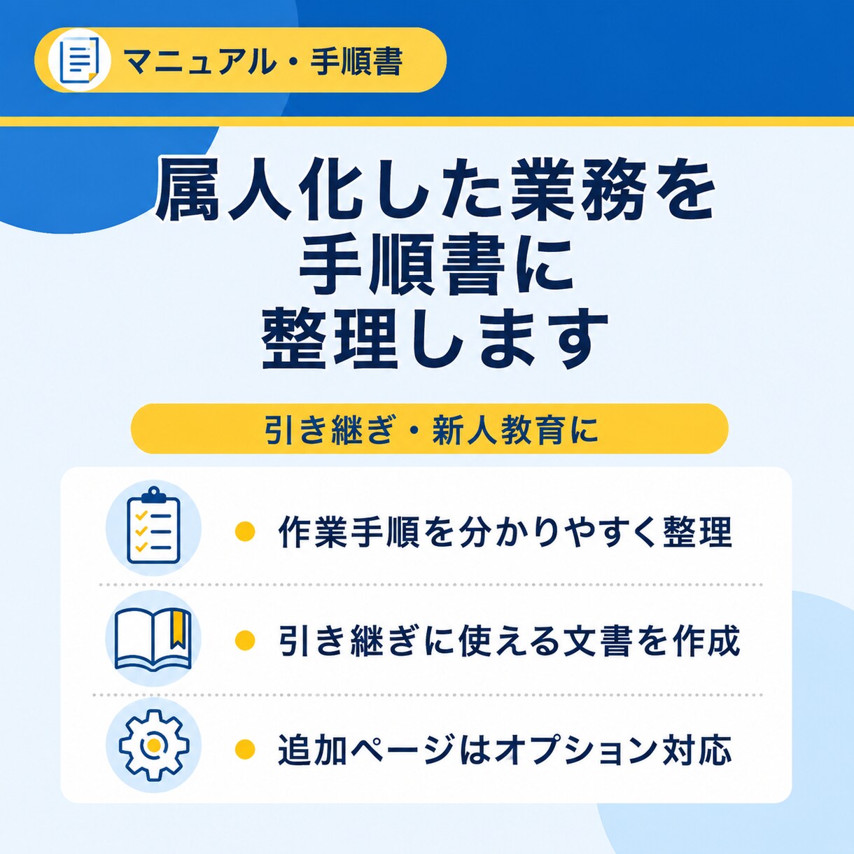 業務マニュアル引き継ぎ手順書を作成します 属人化した業務を分かりやすく整理します イメージ1