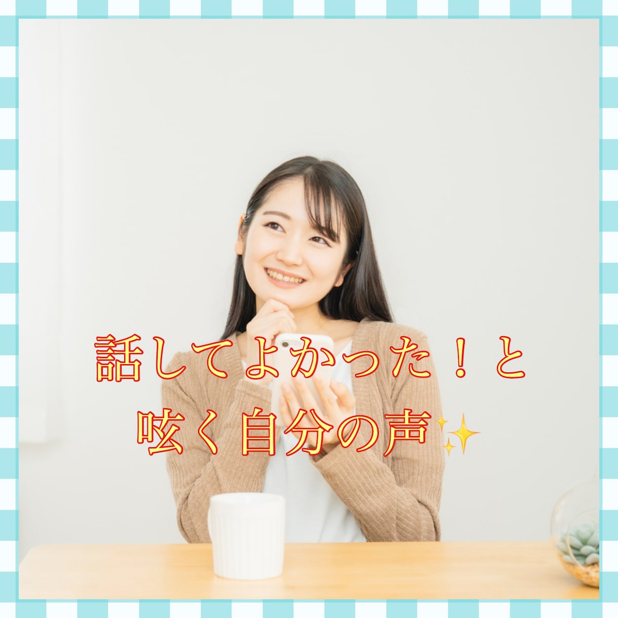 自己肯定感UP❤言葉の言い換えで短所を長所にします 自己否定/ネガティブ思考/コンプレックス/完璧主義のお悩み イメージ7