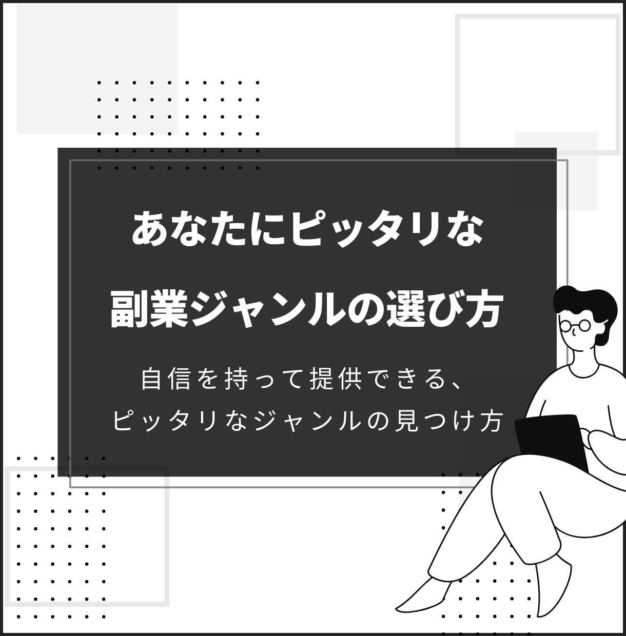 あなたにピッタリな副業の選び方教えます 自信を持ってサービスを提供できる、ピッタリジャンルの見つけ方 イメージ1