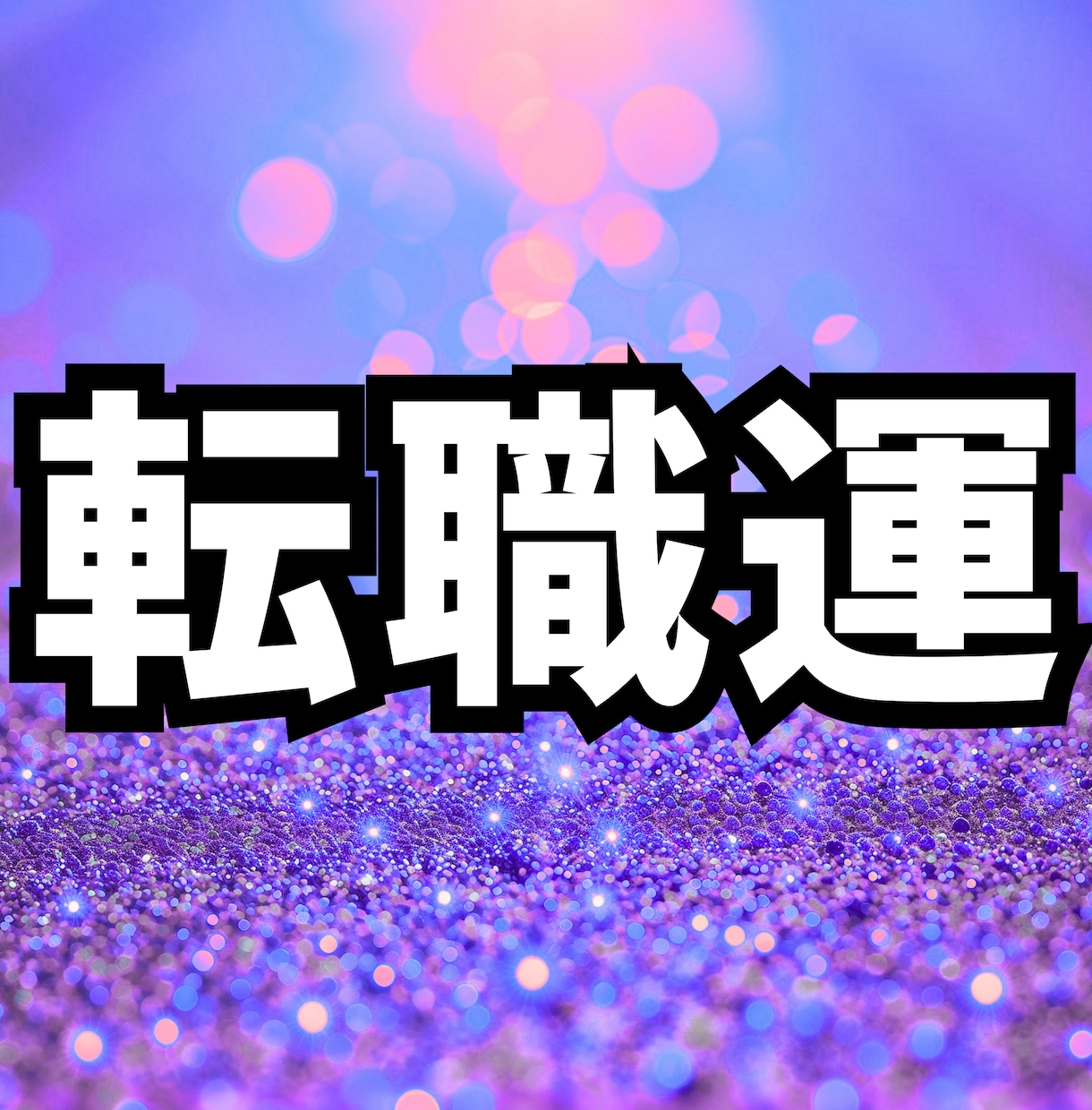 生年月日で、転職を決めやすくなる掃除場所を占います 占い×掃除「転職を考え続け決められない毎日」から抜け出せます イメージ1