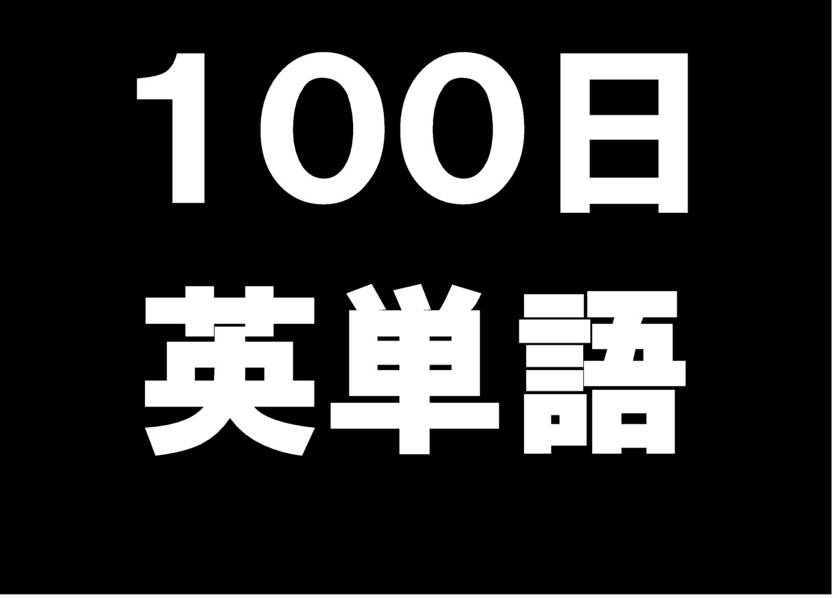 英単語を100日で完成させます この方法で無理ならもう諦めてください・・・ イメージ1