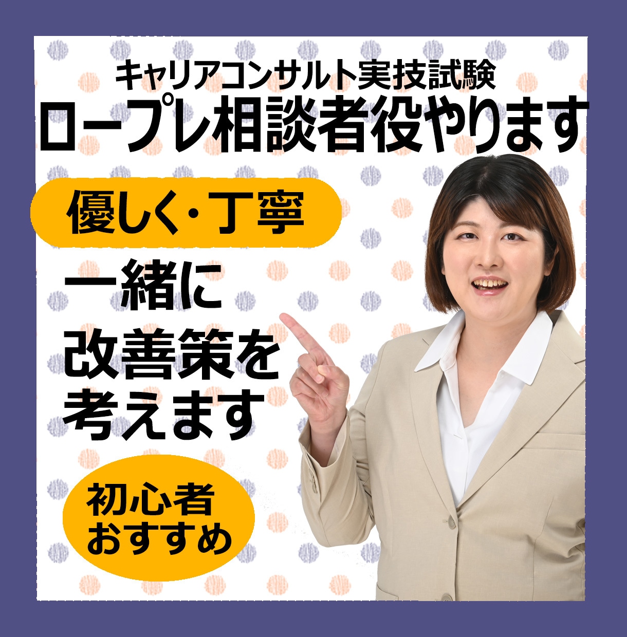 キャリアコンサルタント試験のロープレ練習やります 現役キャリコンから学べる実技面接試験の勉強法を教えます！ イメージ1
