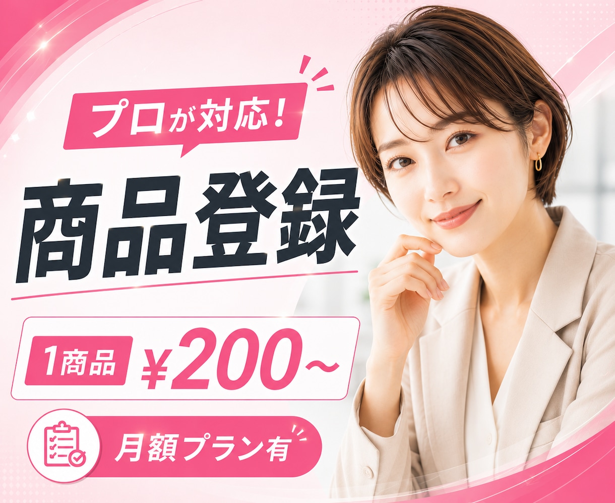 楽天・Amazon・Yahoo!商品登録します EC運用実績多数！1商品200円～でプロによる登録代行 イメージ1