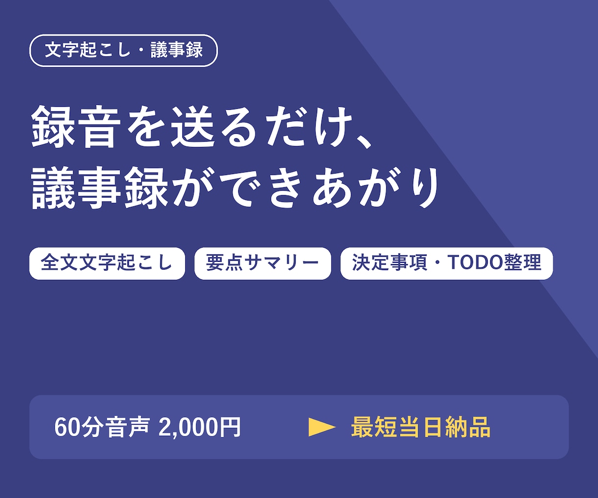 会議やインタビューの文字起こし・議事録作成します 録音を送るだけ。全文文字起こし+要点まとめを最短当日納品 イメージ1