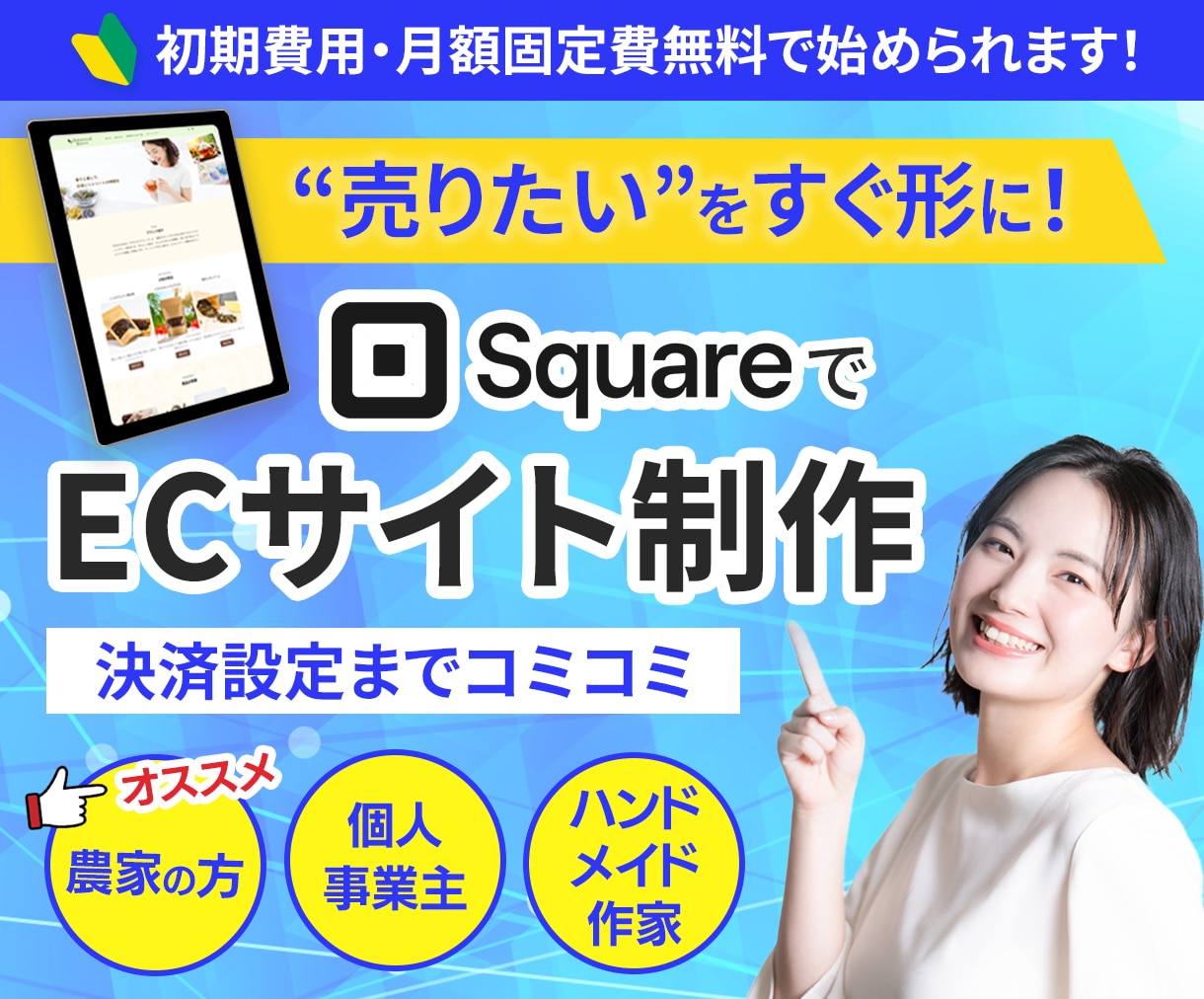 安心・丁寧　SquareでECサイト作成します 初めてのネット商品販売・低予算でスタート可能です イメージ1