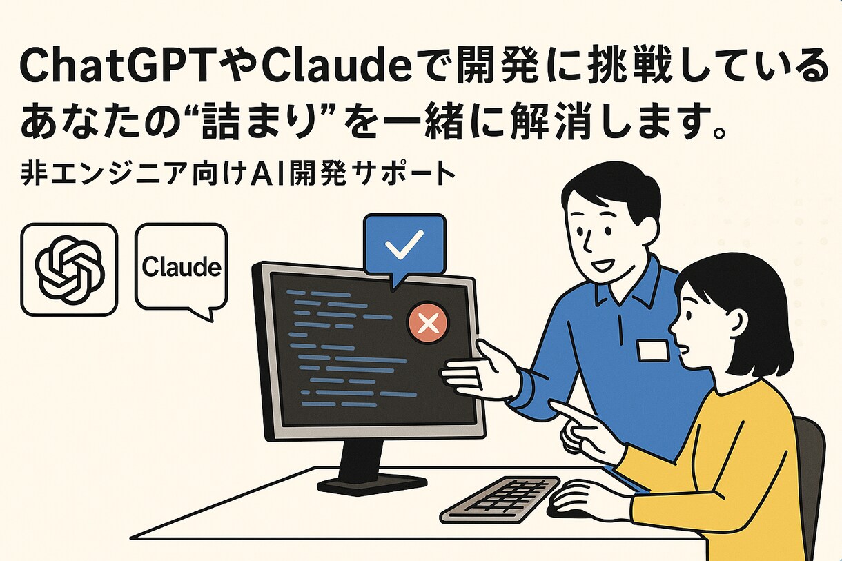 生成AIで開発に挑戦しているあなたをサポートします AI活用でつまずいたあなたを支援します！！ イメージ1