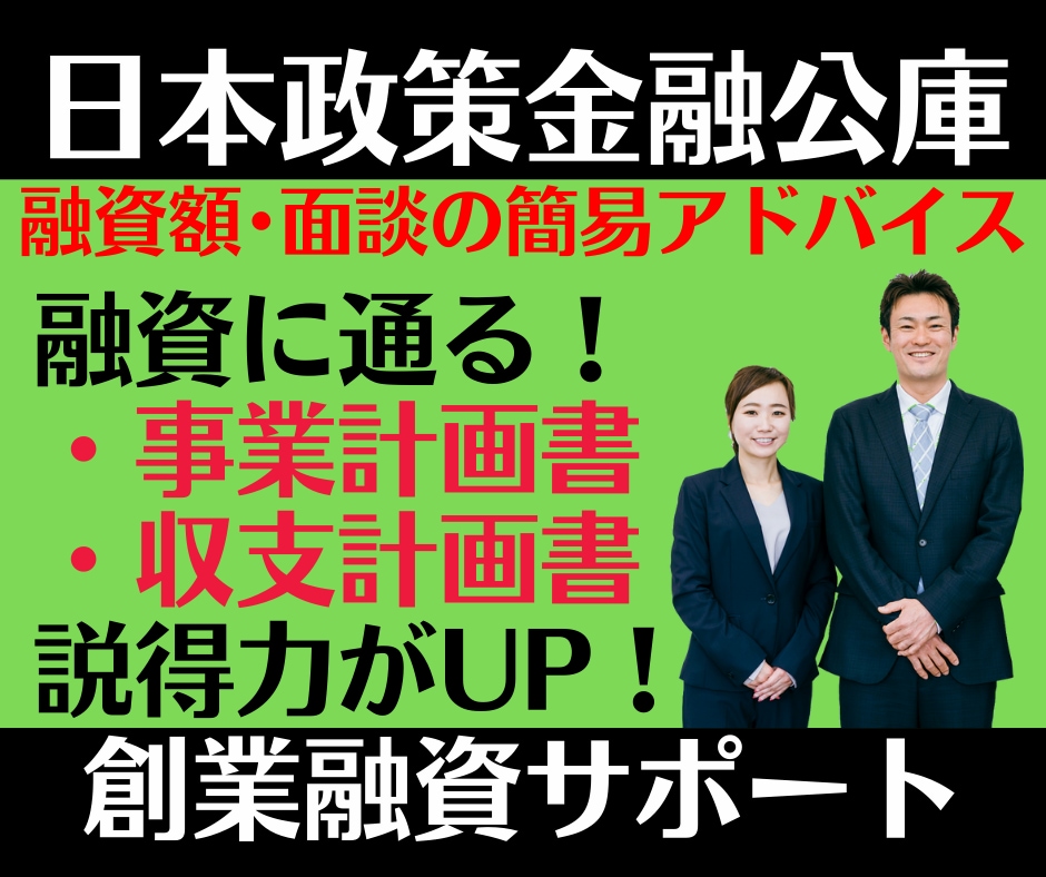 専門家が公庫の【創業計画書】作成サポートいたします 【融資に通る】【成功率がアップする】事業計画書を作成します！ イメージ1