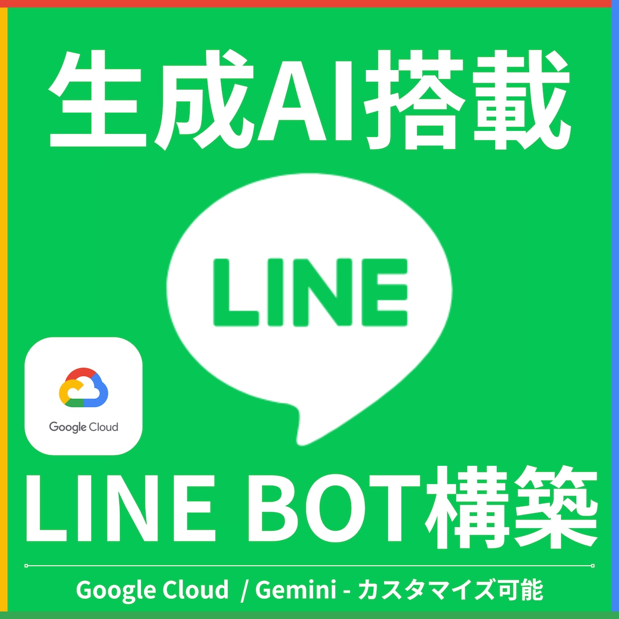 GCP×GeminiでLINE Bot構築します 本格クラウド基盤でLINE自動応答を実現！ イメージ1