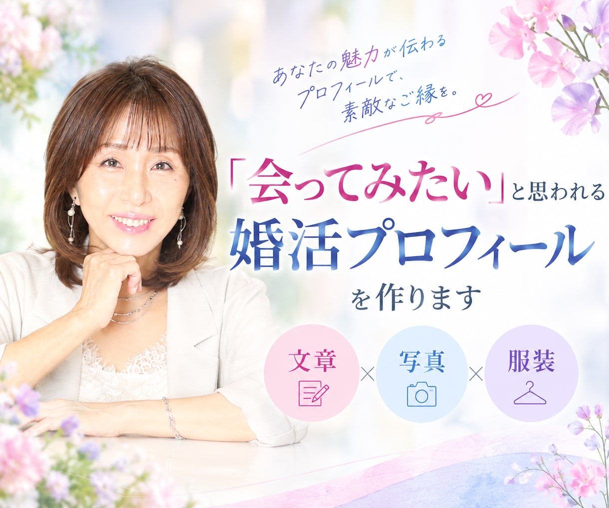 会ってみたいと思われる婚活プロフィールを作ります 文章・写真・服装まで第一印象をサポートします イメージ1