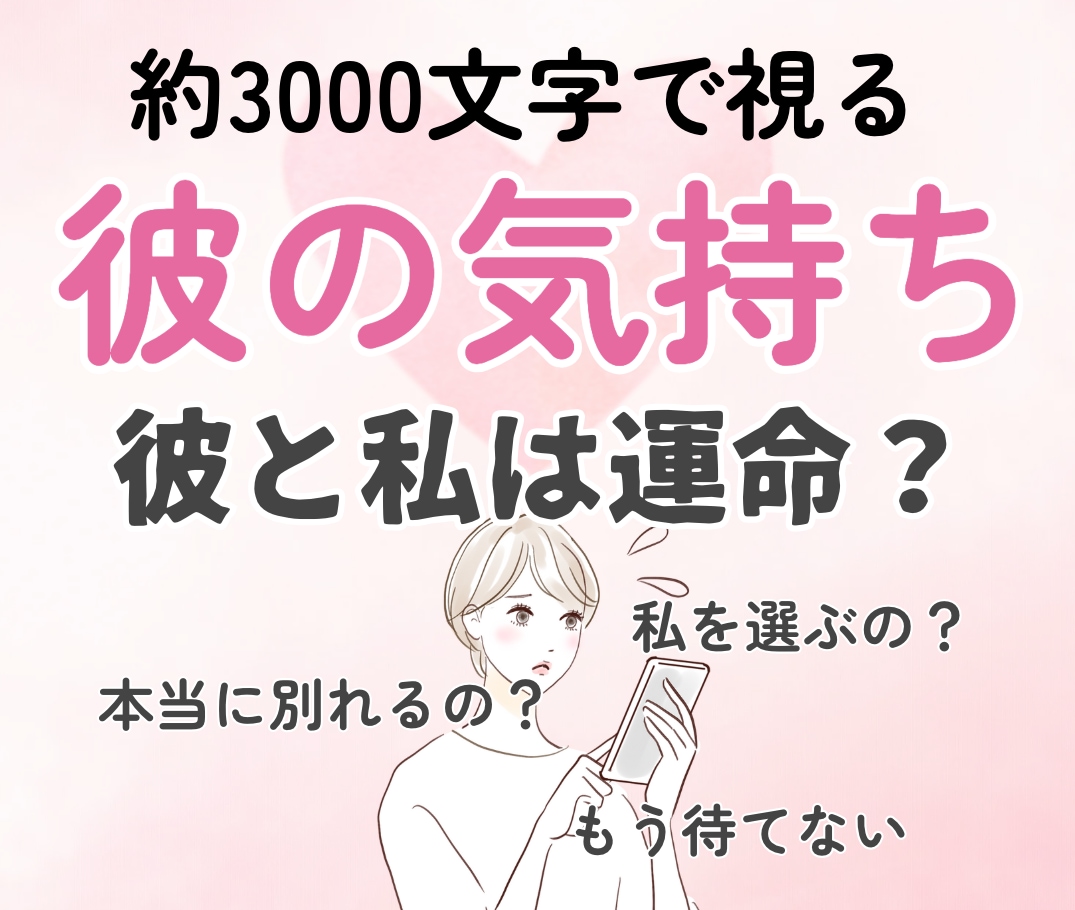 約3000文字！心に寄り添う霊視鑑定｜恋を導きます 不安解消｜彼の気持ち・未来の可能性 イメージ1