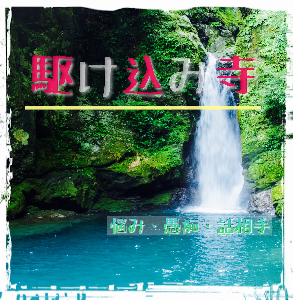 日常の愚痴から雑談まで現役僧侶が夫婦でお聞きします 駆け込み寺！仏教的な視点で僧侶夫婦があなたの話を聞きます。 イメージ2