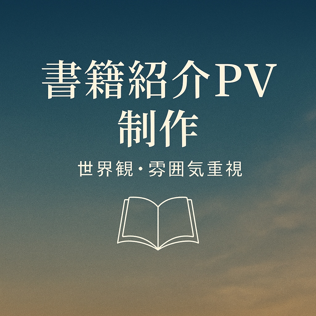静かで美しい書籍紹介PVをお作りします 作品の温度を30秒の映像に閉じ込めます。 イメージ1