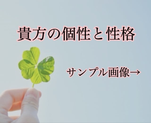 まずはここから！貴方の個性や性格を占います まずはご自身を知ることから。画像2枚お渡しいたします。 イメージ1