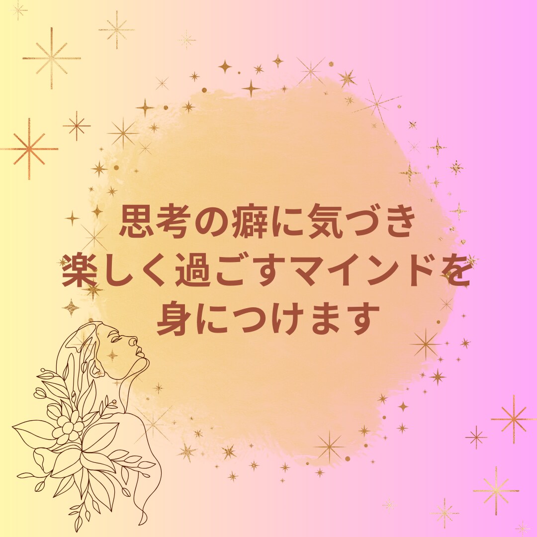 思考の癖に気づき楽しく過ごすマインドを身につけます 本来の自分を取り戻し楽しく生きる。マインド一つで人生変わる！ イメージ1