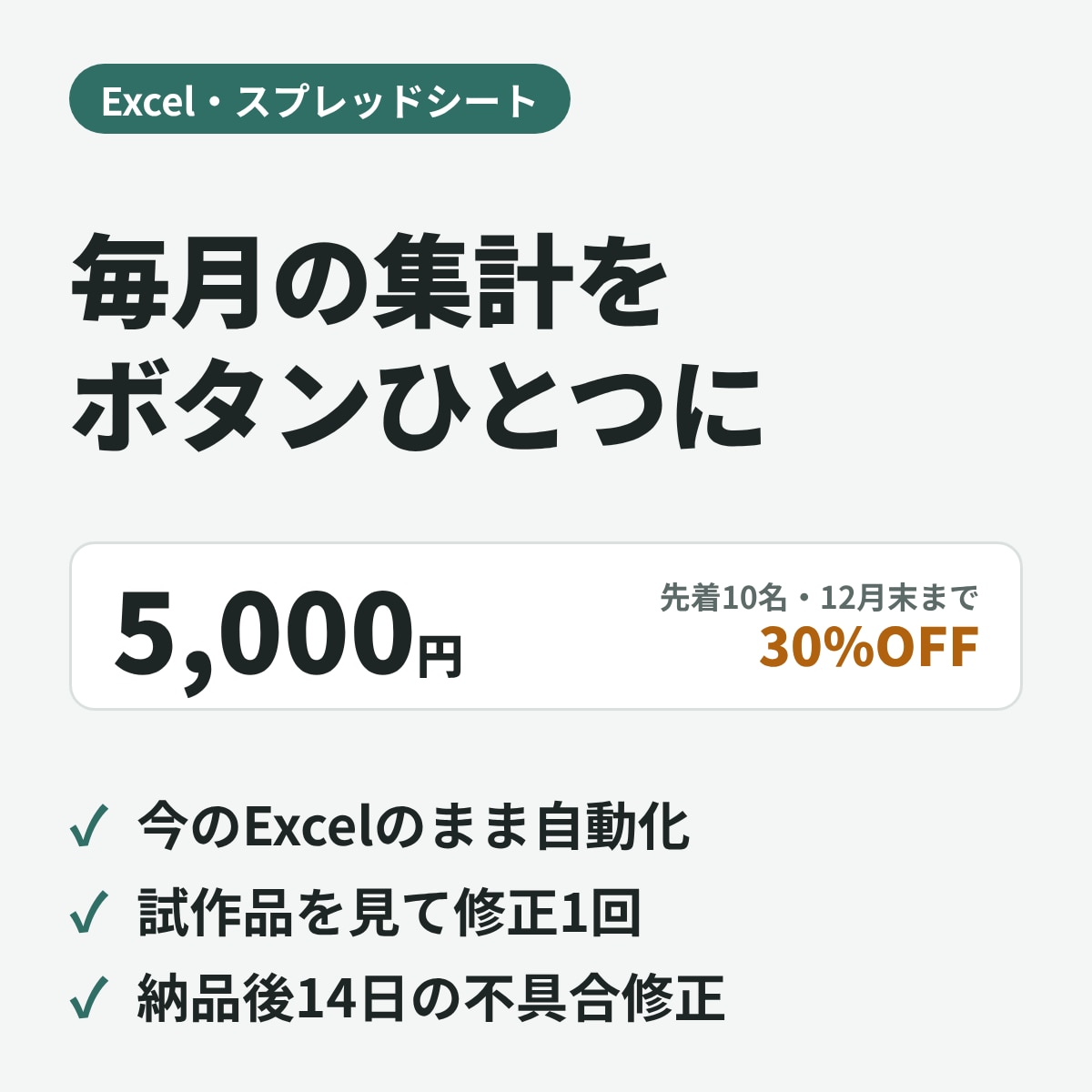 毎月のExcel集計・転記をボタンひとつにします 現役SEが、今お使いのExcelのまま自動化します イメージ1