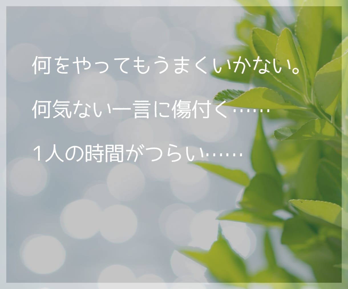 鬱・不登校・適応障害…メンタルの不調に寄り添います ☘️がんばらなくて大丈夫|いつでも相談|気楽にお話ししてね イメージ2