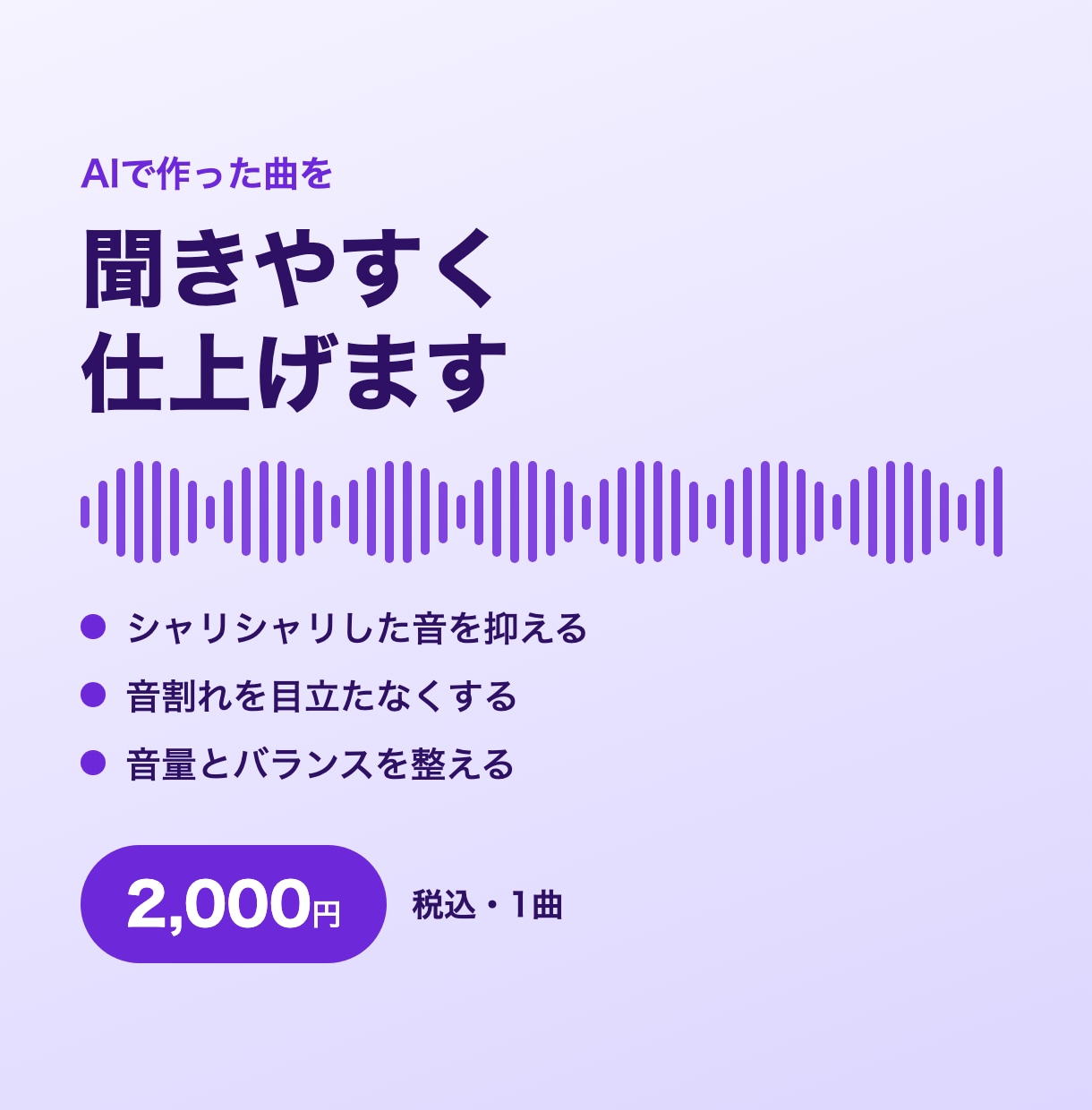AIで作った曲の雑音と音量を整えて仕上げます シャリシャリした音や音割れを減らし、配信向けの音に イメージ1