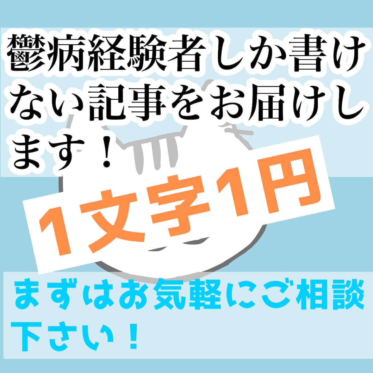 鬱病経験者がメンタルヘルスについて執筆します どこよりも早い納品でお届けします！ イメージ1