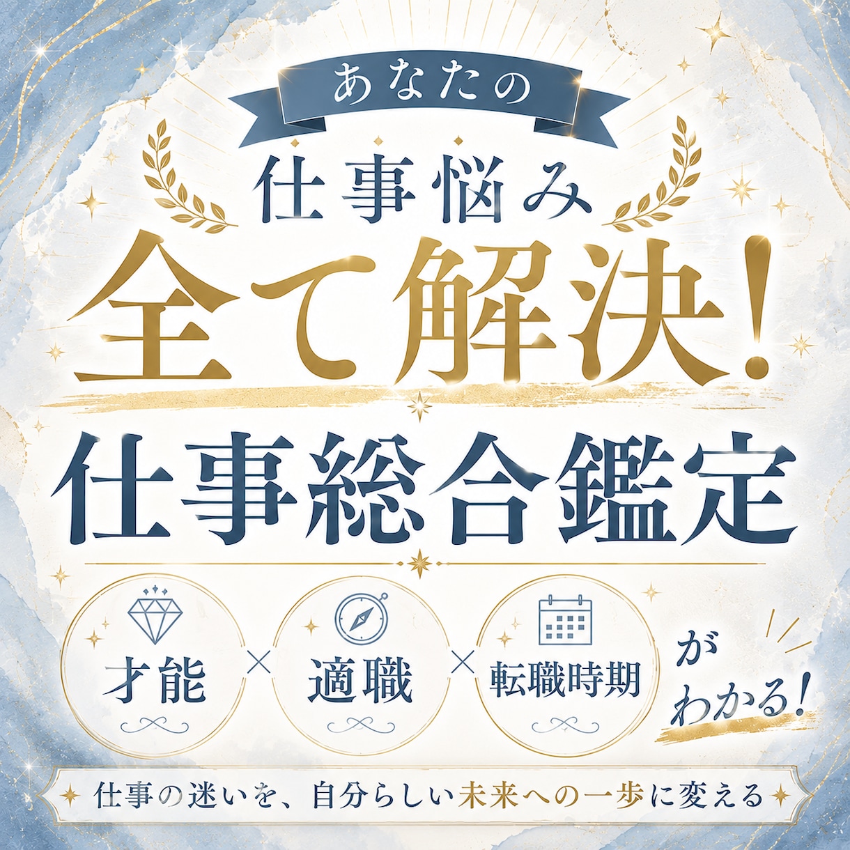 仕事迷子を卒業⭐︎適職・転職時期を占います 迷いが確信に変わる！才能・適職・転職時期までこれ1冊！ イメージ1