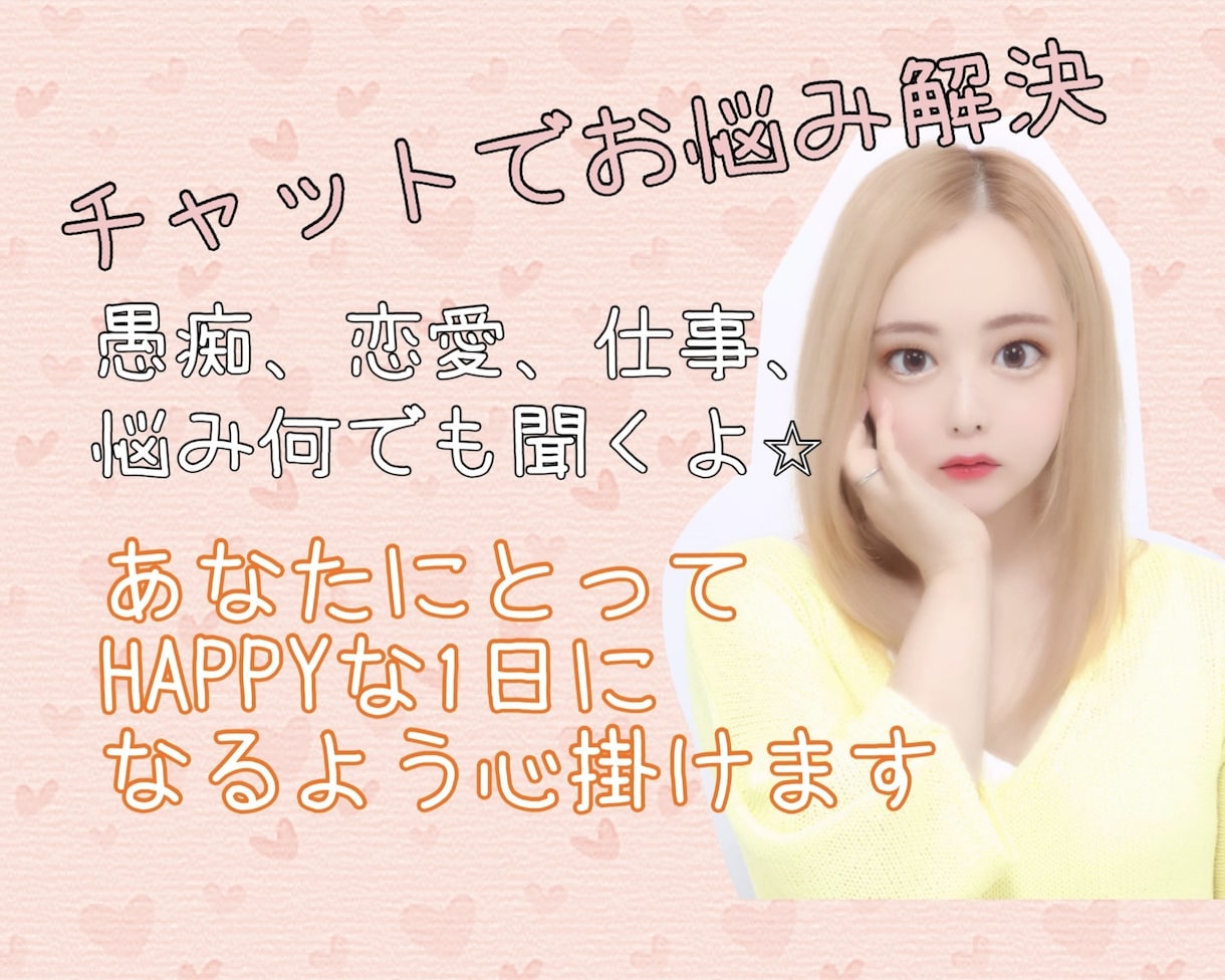 あなたの1日を私に下さい！心の助け舟になります 仕事、友達、彼氏、旦那、恋愛、人生の悩みなど何でも聞きます イメージ1