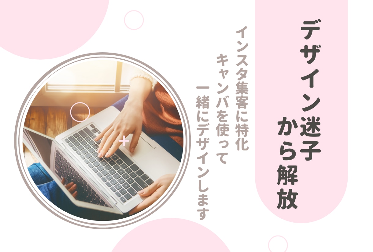 Instagram集客できるデザイン一緒に作ります Canvaを使って初心者でも簡単に作れるようアドバイスします イメージ1