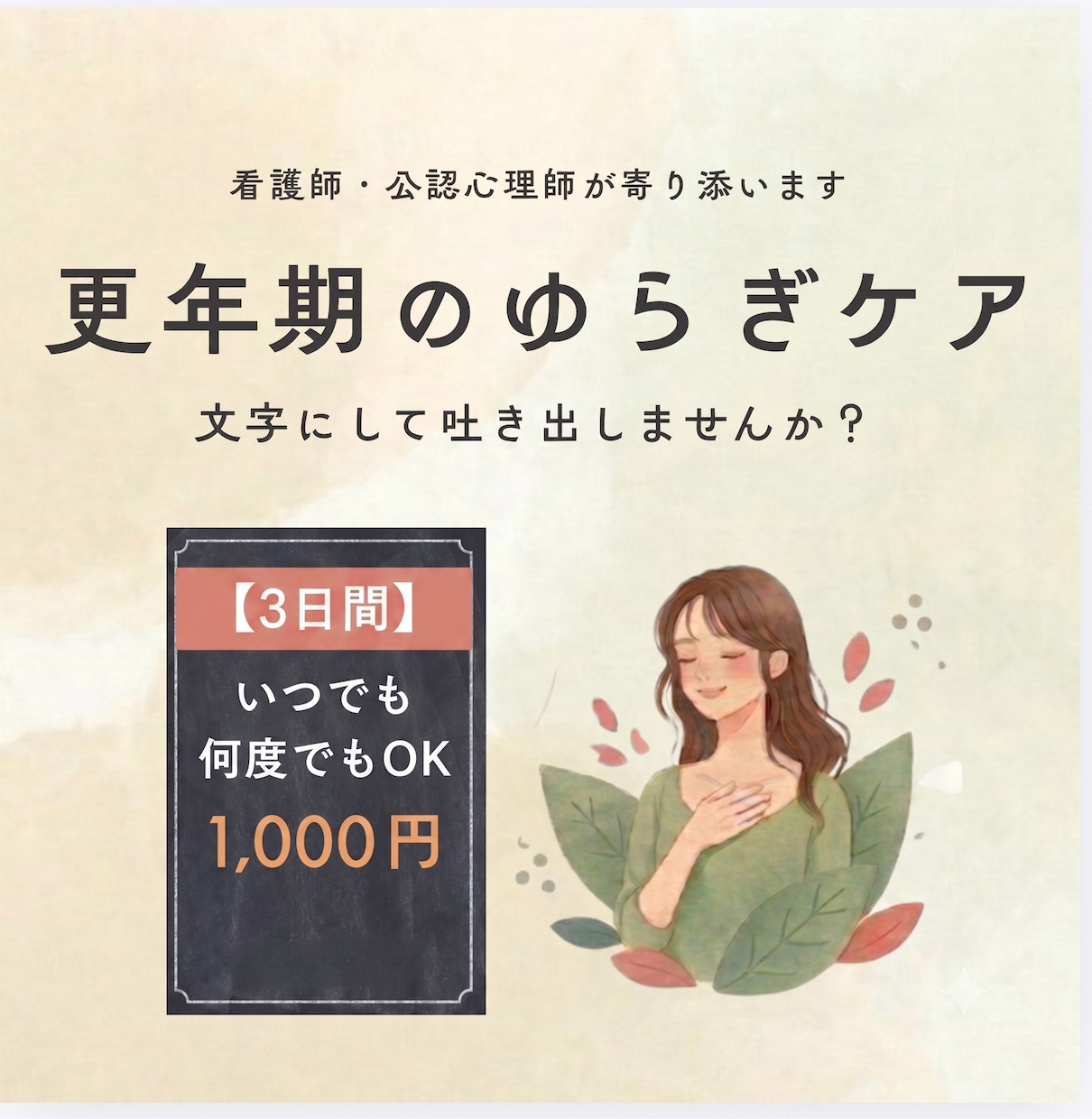 更年期の不安悩み3日間いつでも何度でも相談できます 看護師・公認心理師が３日間、いつでもそのつらさに寄り添います イメージ1