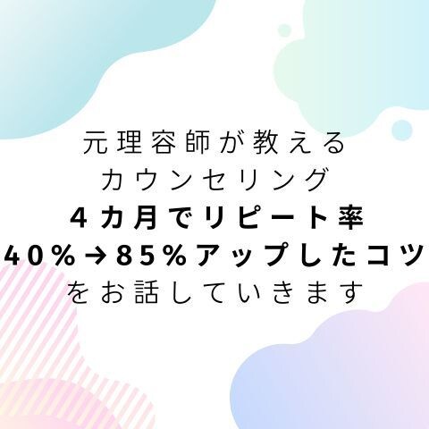 リピートにつながるカウンセリングをお話します 【理容師美容師向け】リピートアップのカウンセリング方法 イメージ1