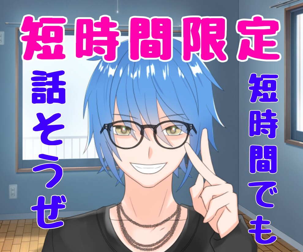 5分10分30分、短時間限定で、なんでも聞きます 長時間は話したくない！って時に便利でしょ？(*´ω`*) イメージ1